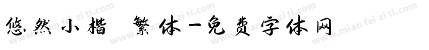 悠然小楷 繁体字体转换